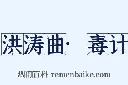 洪涛曲·毒计是什么意思的图片